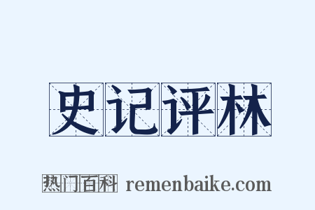 史记评林是什么意思的图片